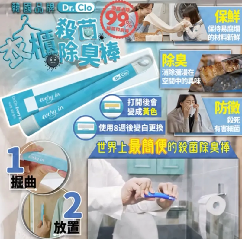 (現貨) k01 Dr. Clo空氣/浴室/衣櫃/殺菌防霉除臭棒💫💫$168買一送一