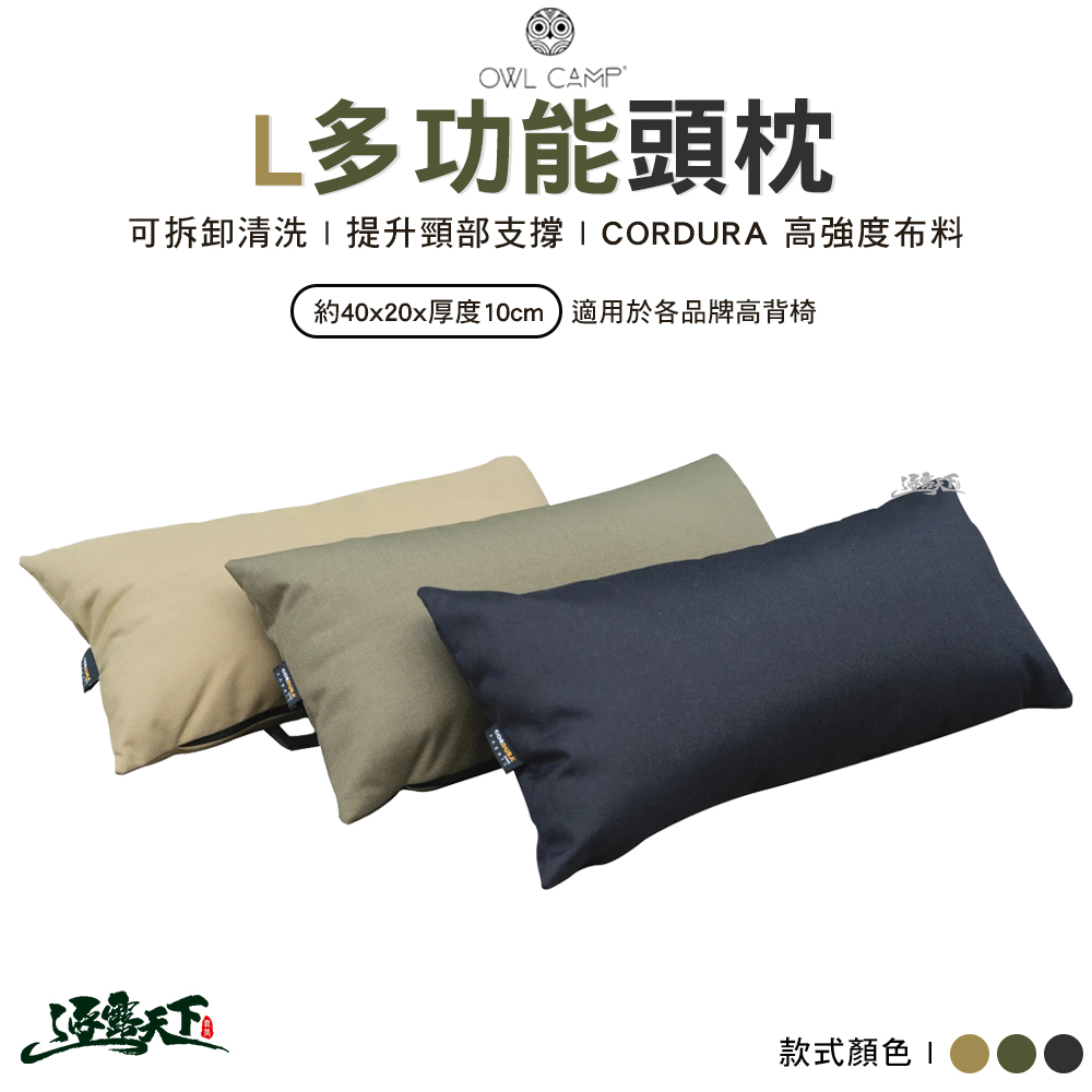 OWL 多功能頭枕 L系列