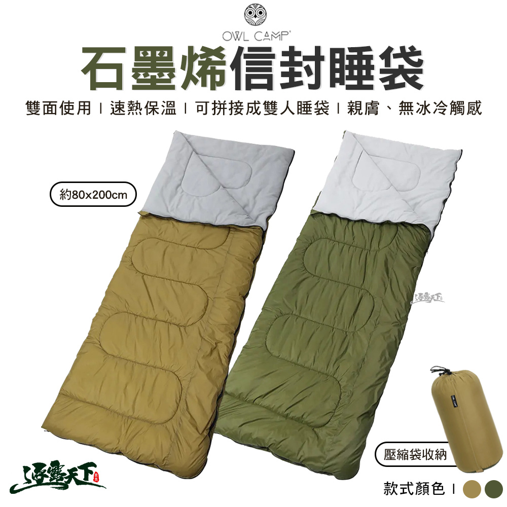 OWL 石墨烯信封睡袋 SL-23