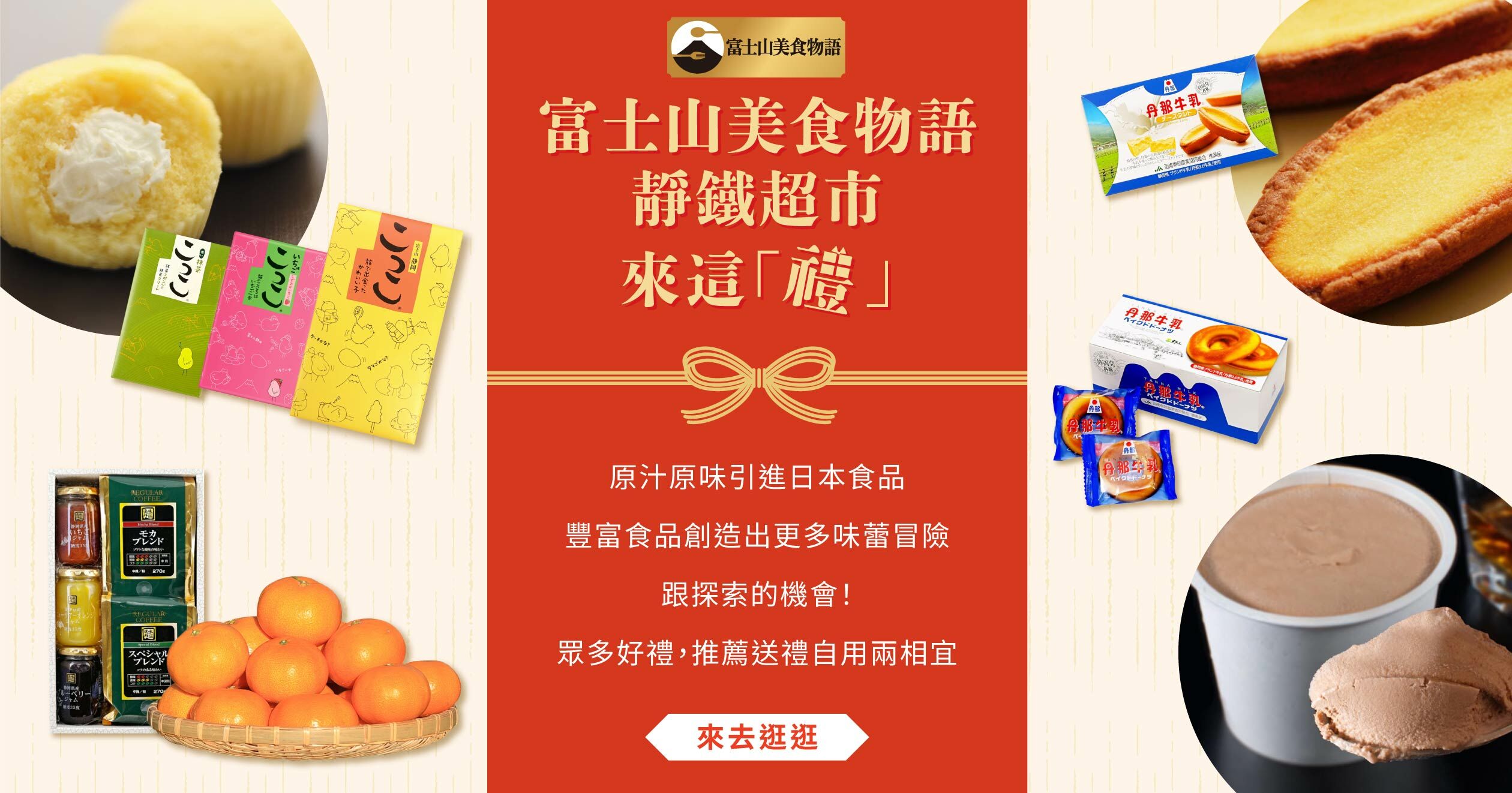 原汁原味引進日本特色食品,創造出更多味蕾冒險與探索的機會!讓你在台灣就能品嚐日本特色美食,送禮自用兩相宜。
