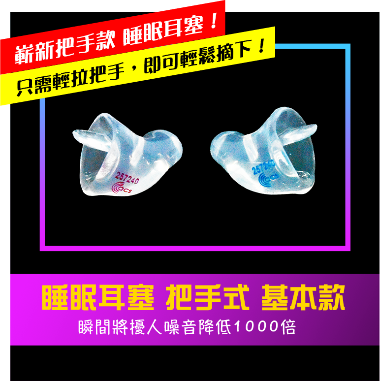 ACS 客製睡眠耳塞 – 把手式 基本款