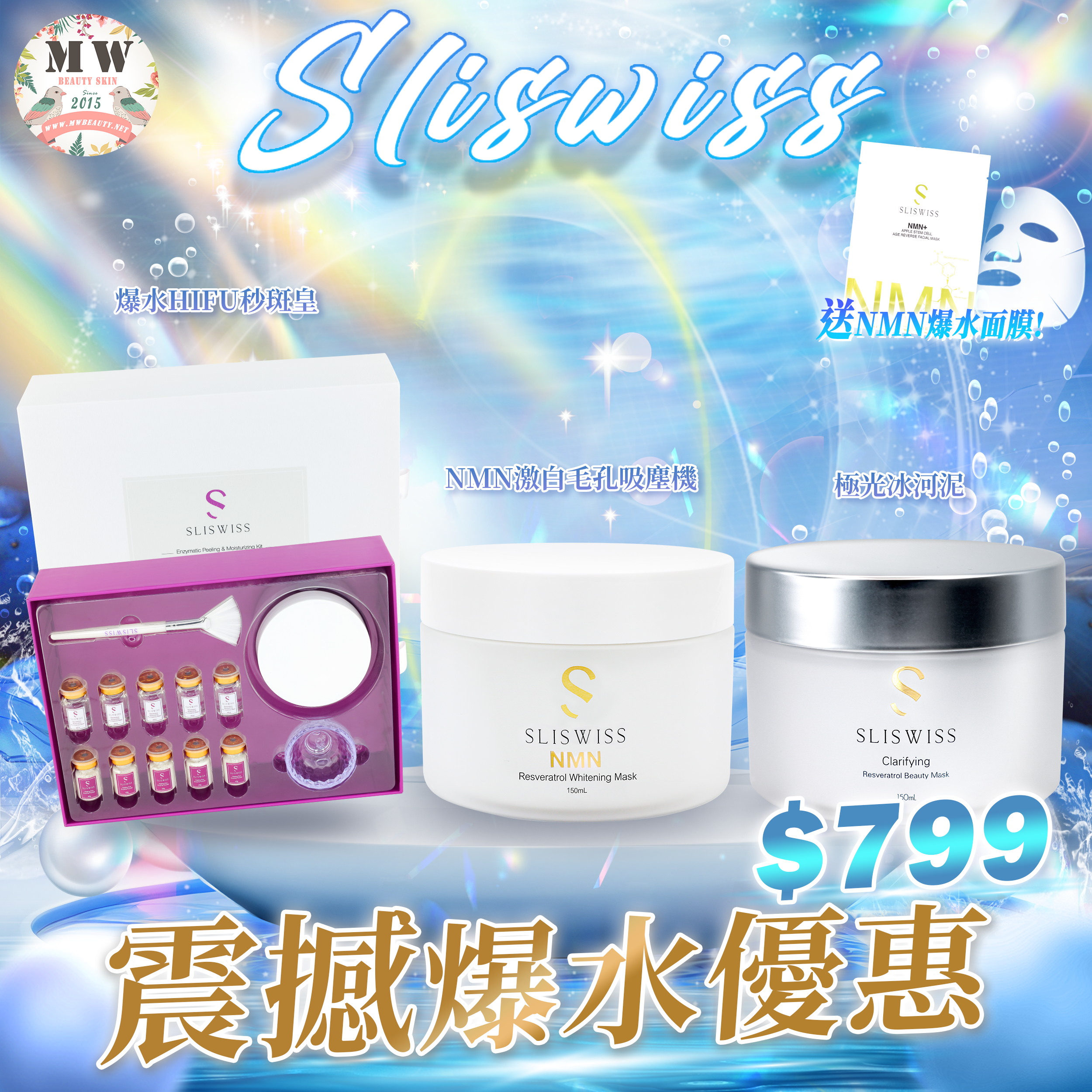 Sliswiss 鑽白女皇套裝 （新逆齡激白毛孔吸塵機150ml x1 極光冰河泥150ml x1 爆水HIFU秒斑皇 1套 (秒斑粉5支+美肌水5支)  送 童顏Hifu gel 150ml x1 ）新版爆水面膜 X&nbsp;1