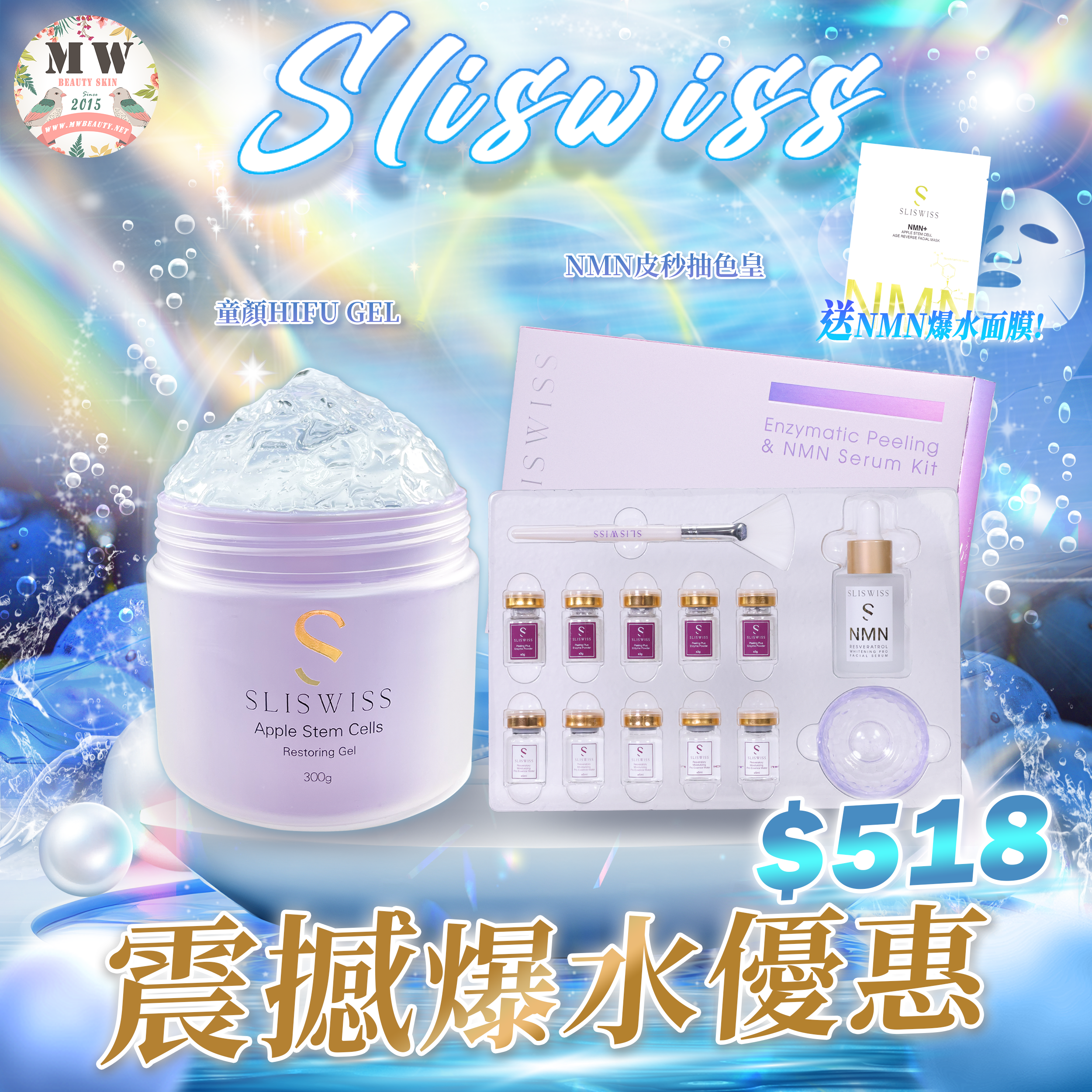 Sliswiss 震撼爆水優惠💦 逆齡皮秒抽色皇+童顏HIFU GEL