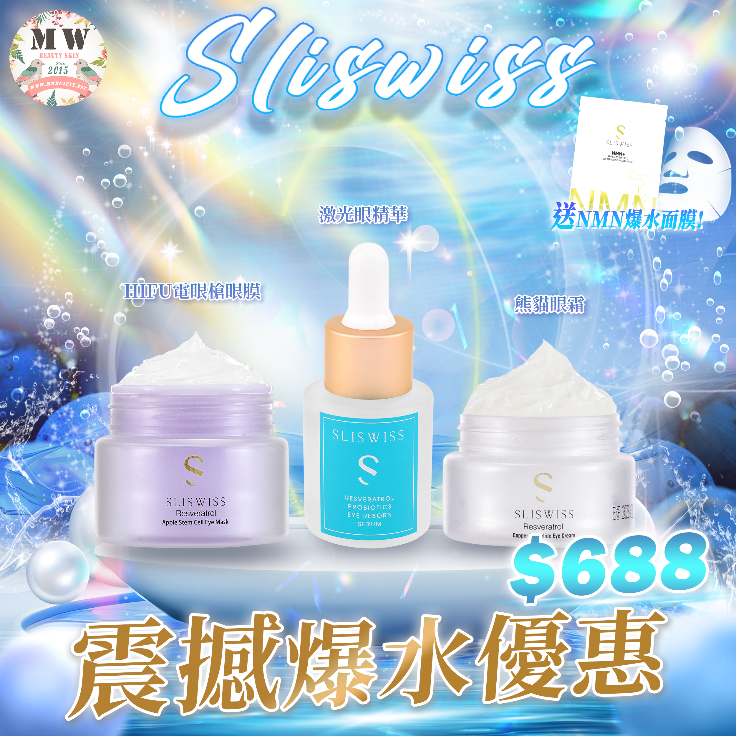 Sliswiss 電眼女皇套裝 （激光眼精華20ml x1 Hifu熊貓眼霜15ml x1 HIFU電眼槍眼膜25g x1 ）新版爆水面膜 X&nbsp;1