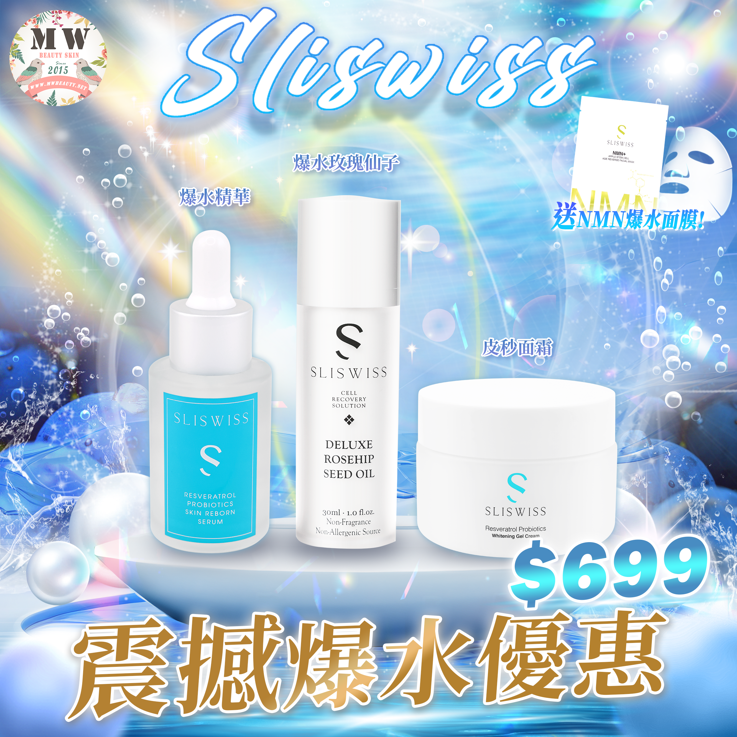 Sliswiss 抗敏女皇套裝 (爆水精華30ml x1 爆水玫瑰仙子30ml x1 皮秒面霜30ml x1 )新版爆水面膜 X&nbsp;1