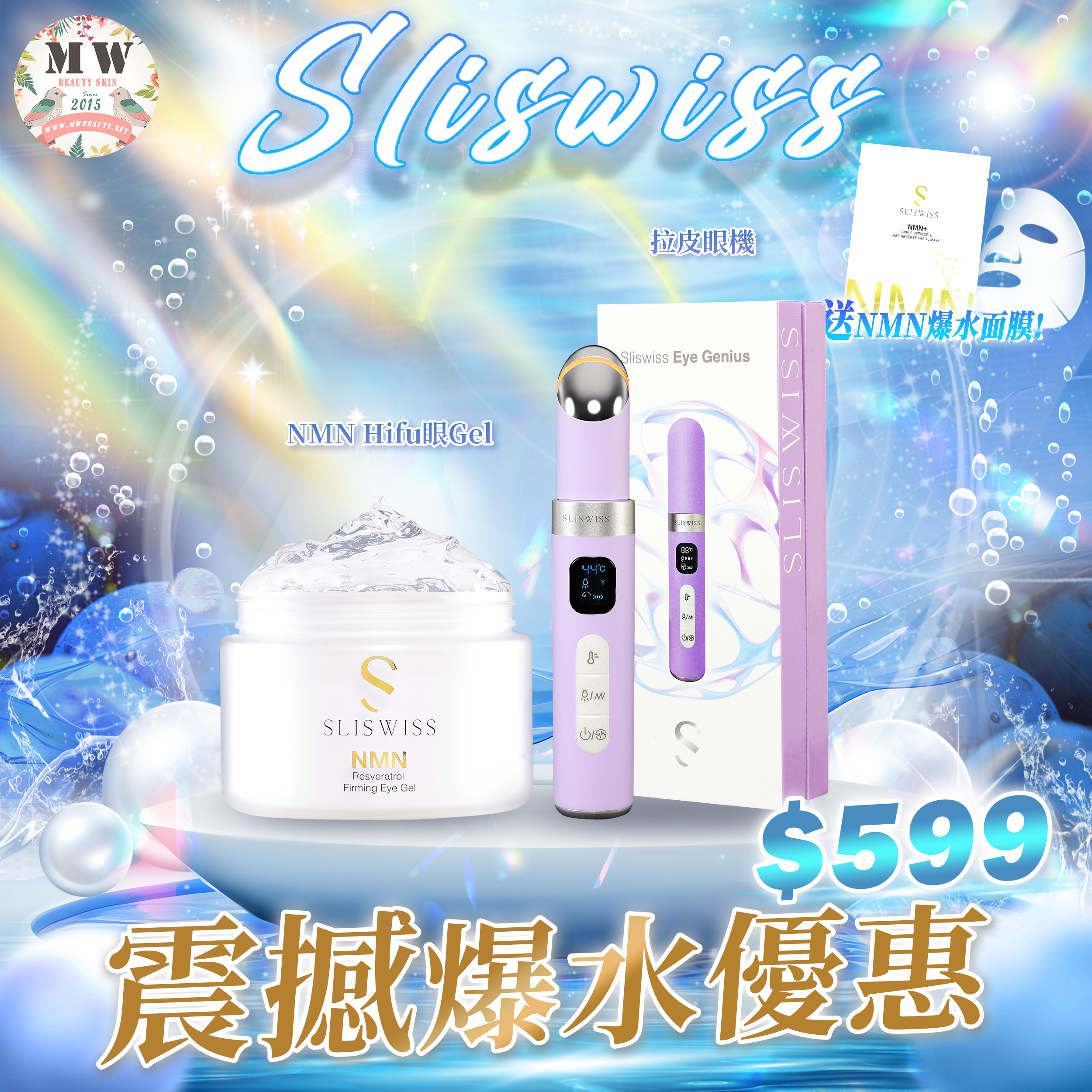 Sliswiss 震撼爆水優惠💦拉皮眼機＋Hifu 眼Gel