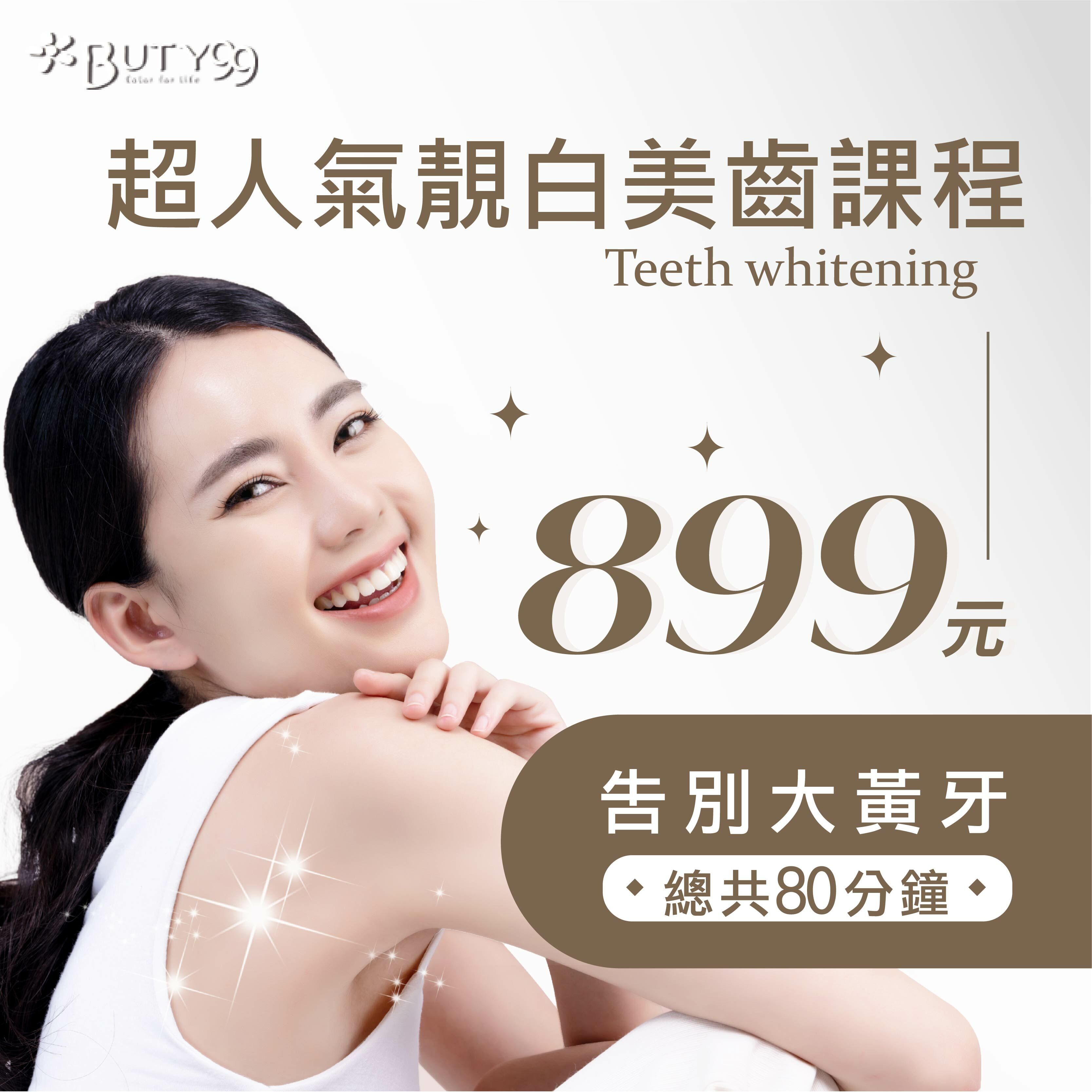 《北南部》80分鐘!告別大黃牙  超人氣靚白美齒課程899元