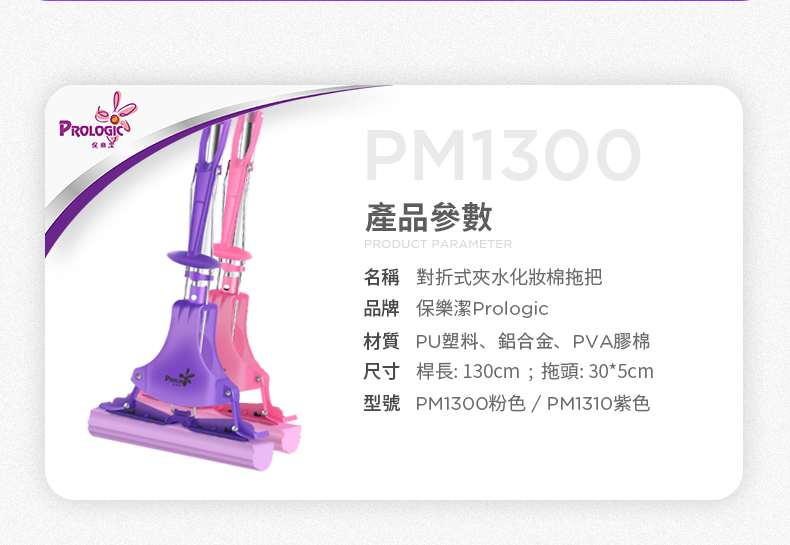 Prologic 保樂潔 PM1300 卡扣式化妝棉拖把