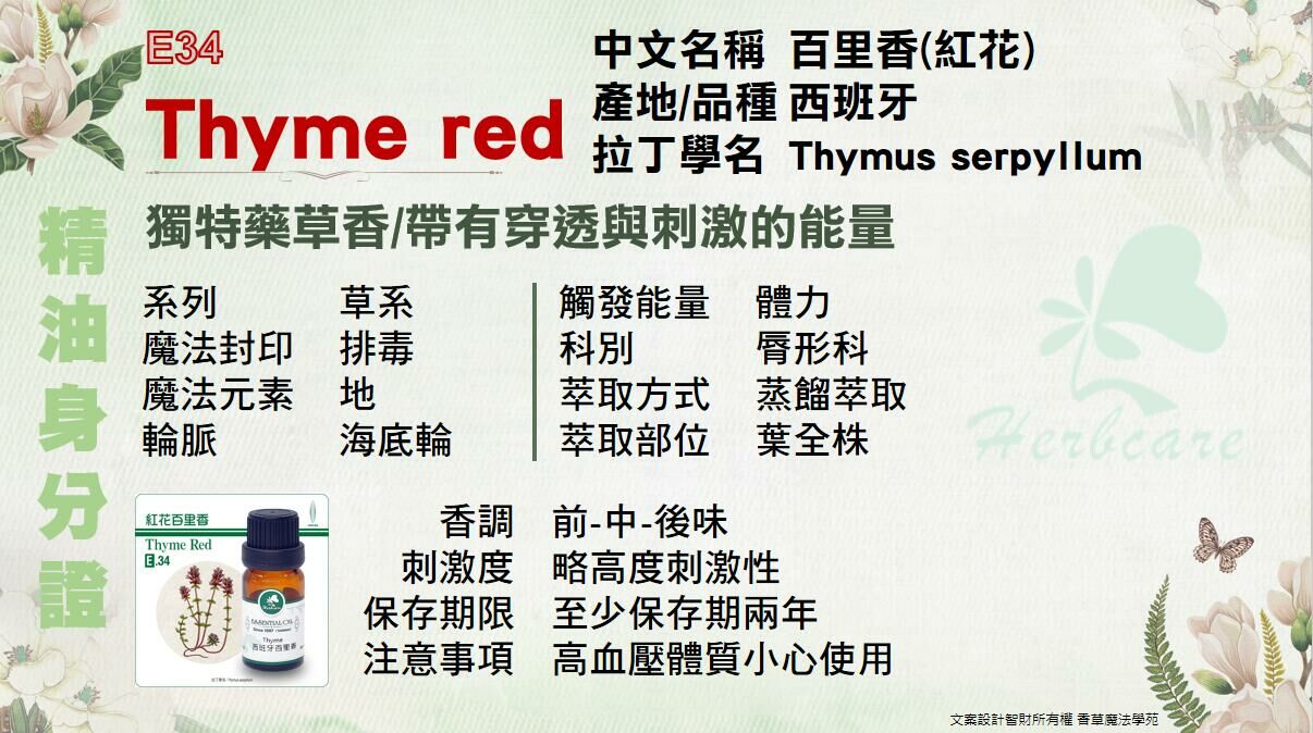 西班牙有機百里香(紅花)純精油10ml