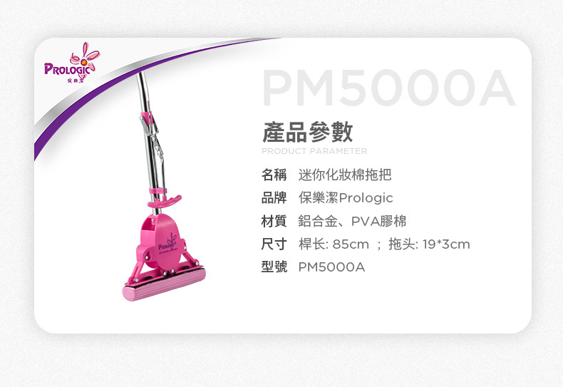 Pro Logic 保樂潔-PM5000A-迷你加長版拖把
