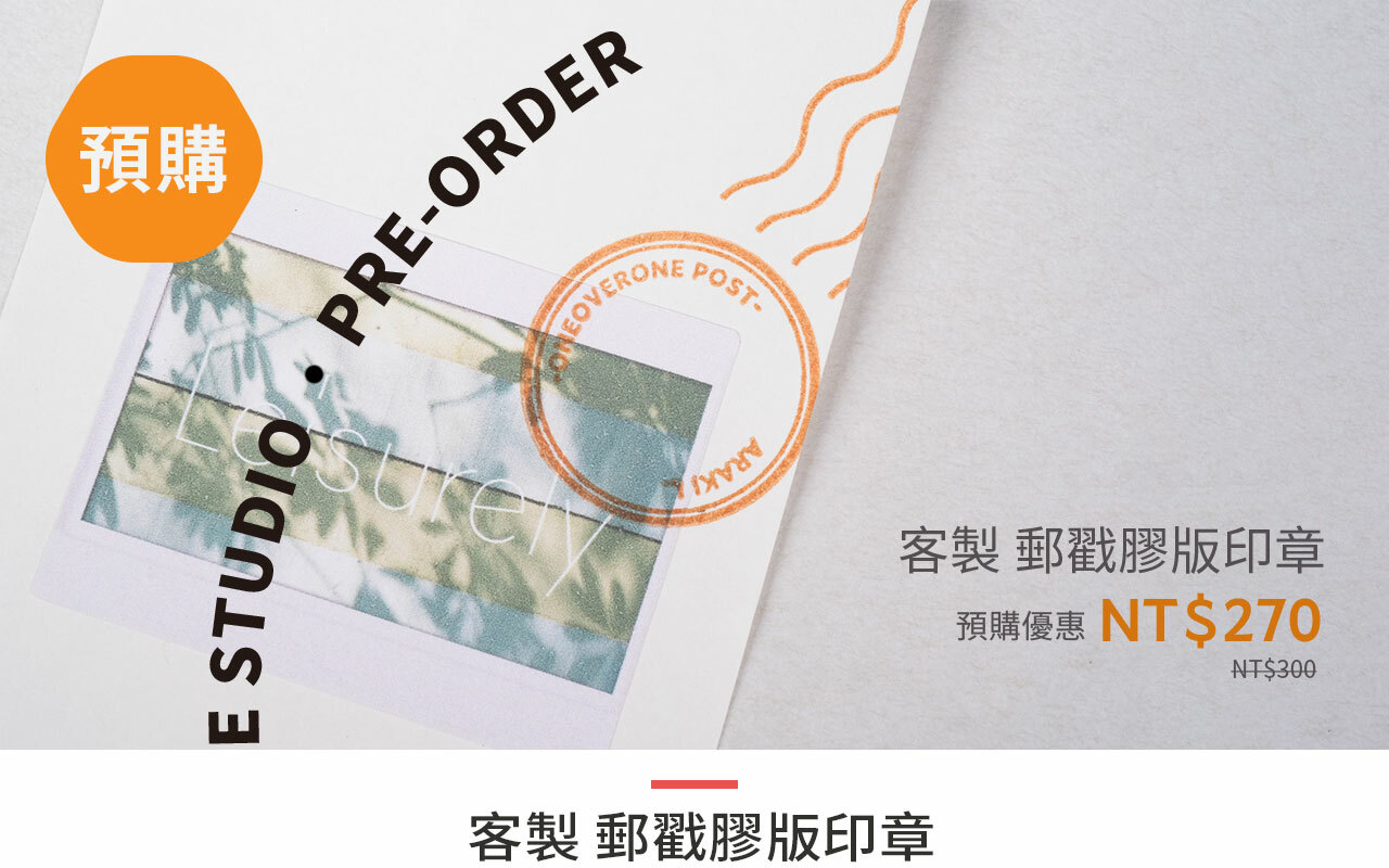 【預購】郵戳膠版印章 膠版印章 客製化賣場/一分之一工作室