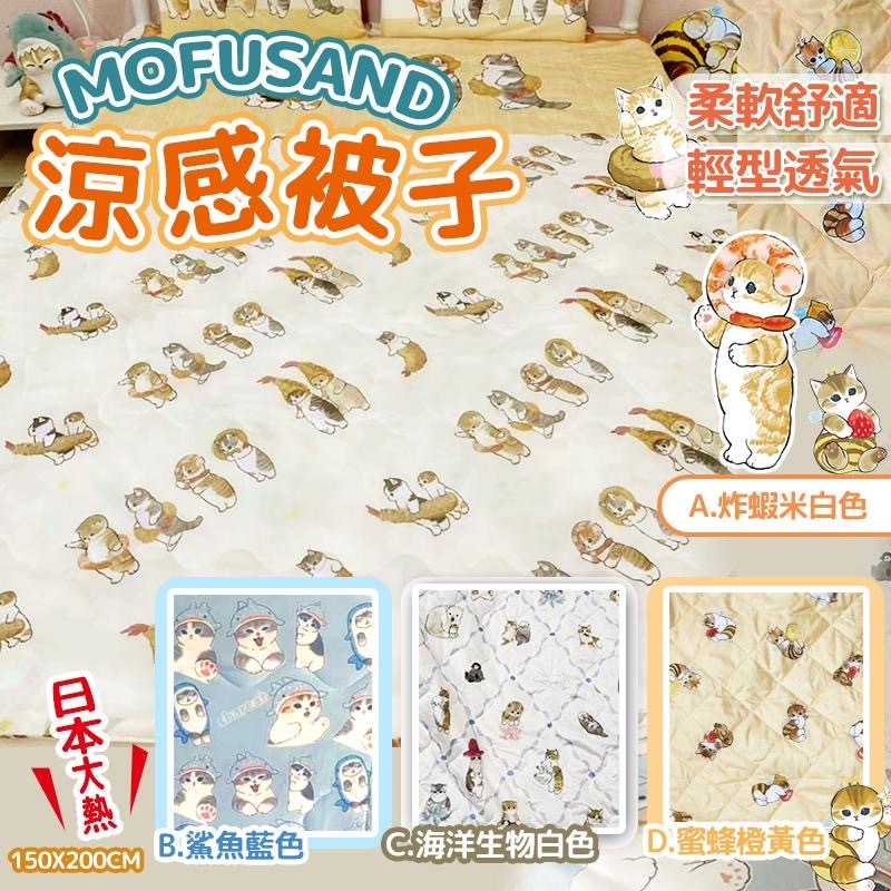 日本大熱Mofusand涼感被子