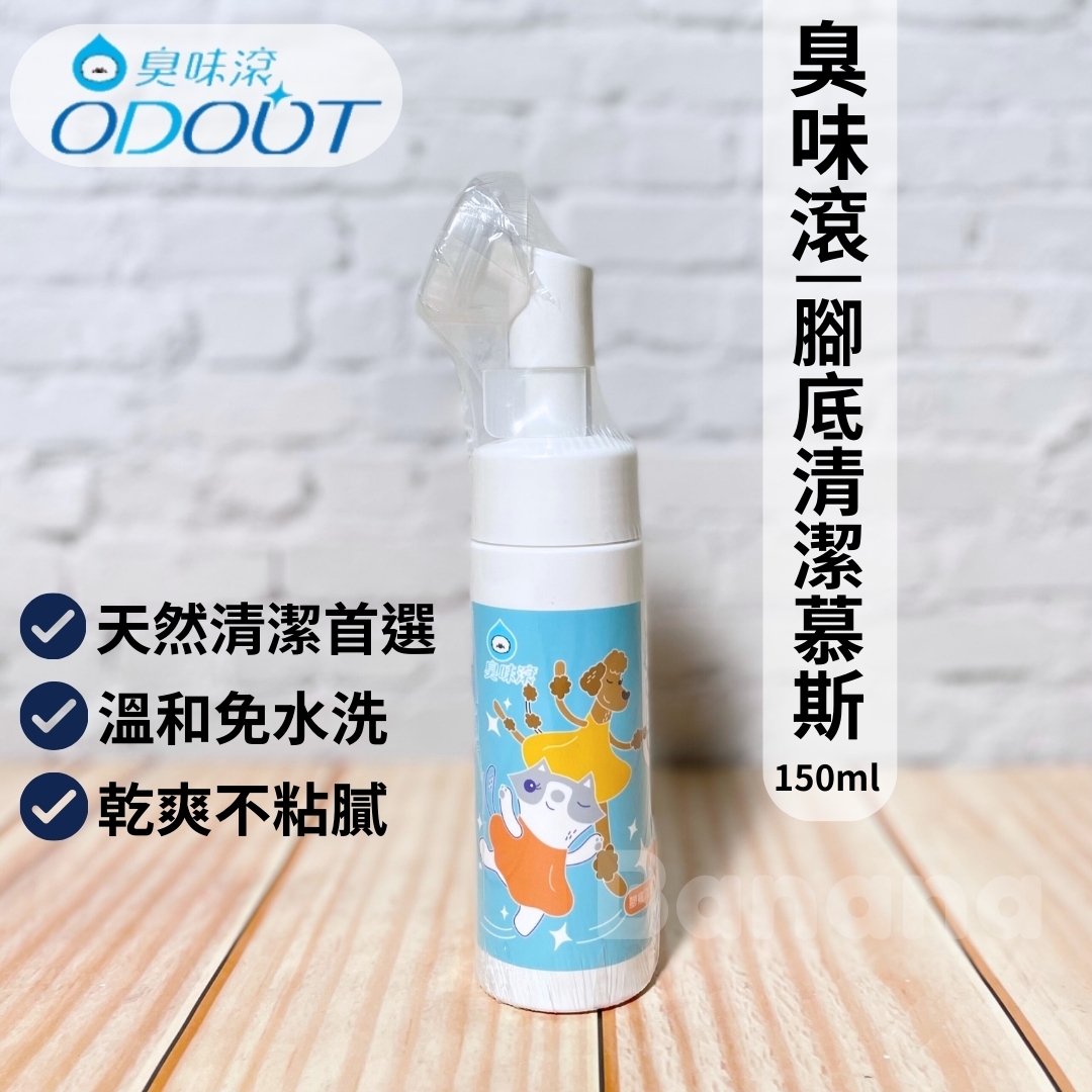 臭味滾｜腳底清潔慕斯150ml (犬貓通用)