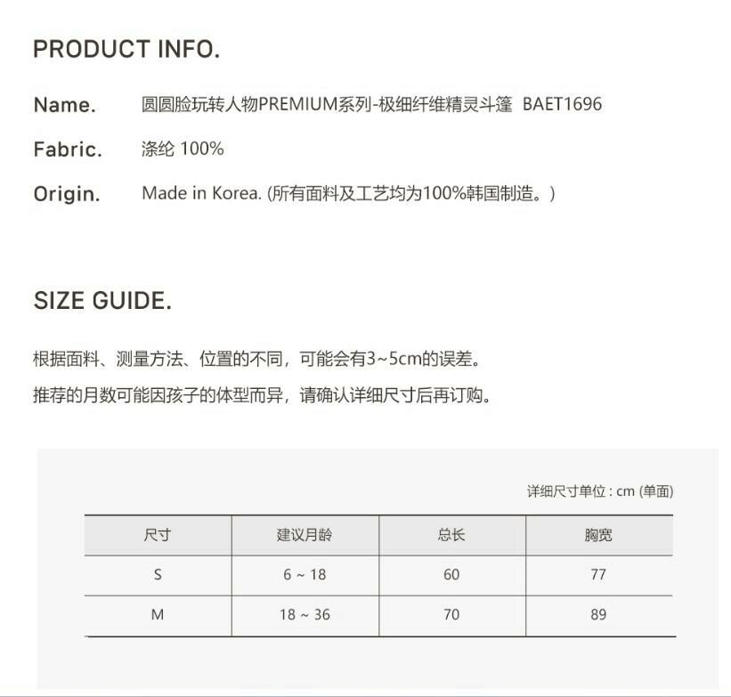 圓圓臉玩人物PREMIUM系列-極細纖維精靈斗篷