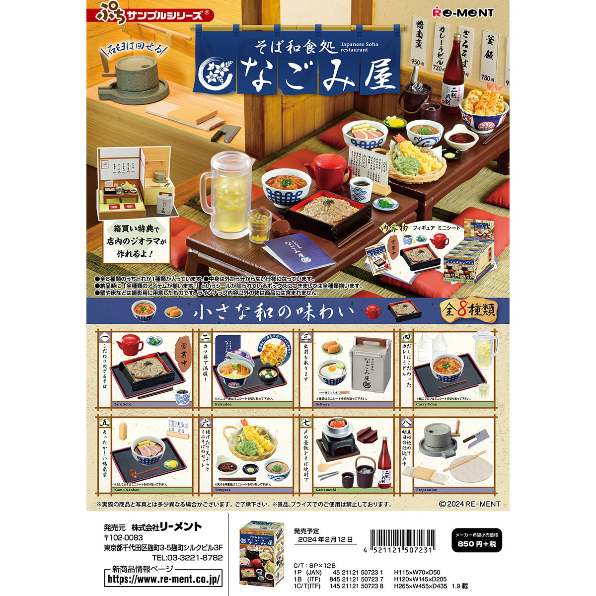 日本蕎麥麵餐廳微型系列