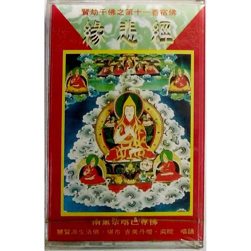 悲緣經{卡帶}結緣價【十方】153331
