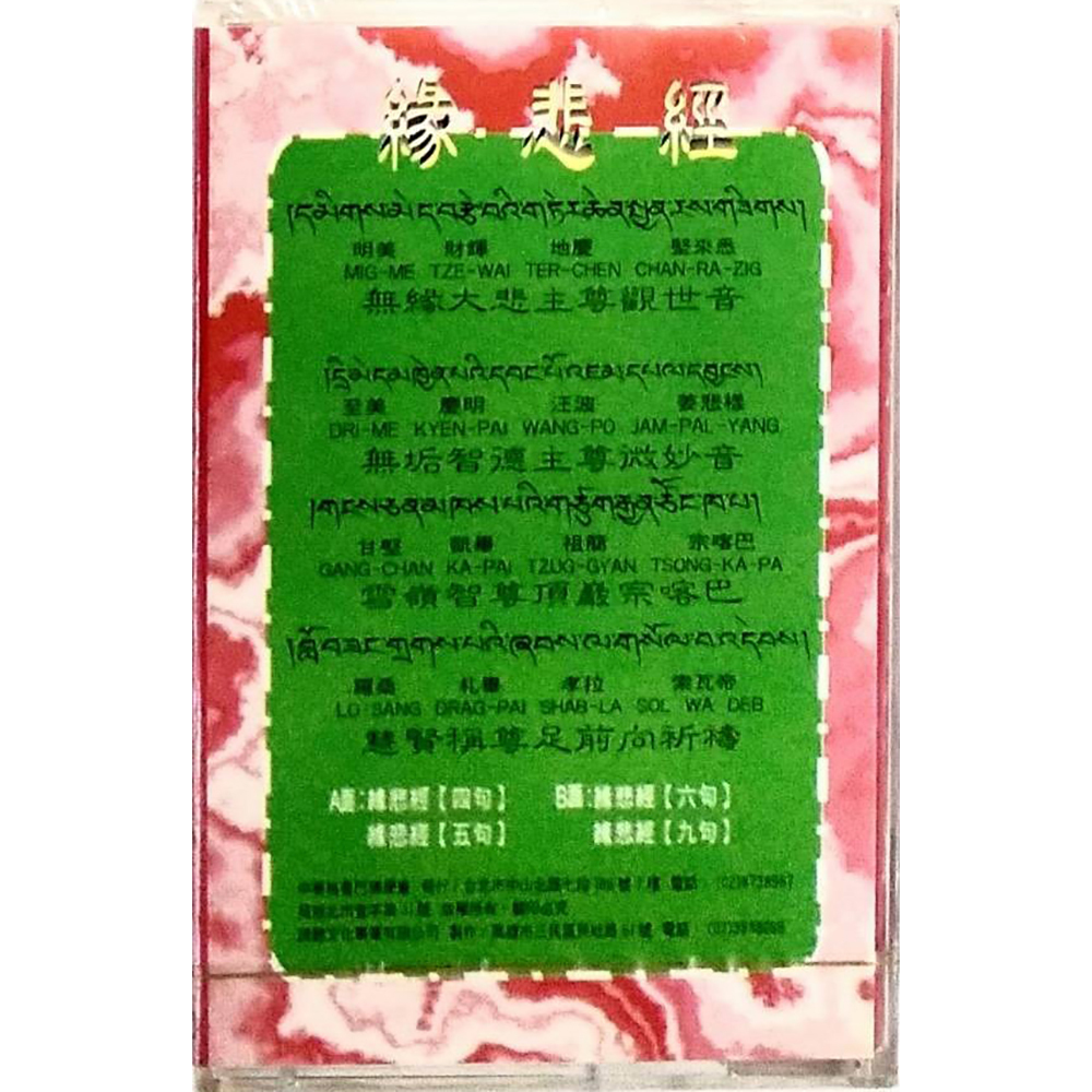 悲緣經{卡帶}結緣價【十方】153331
