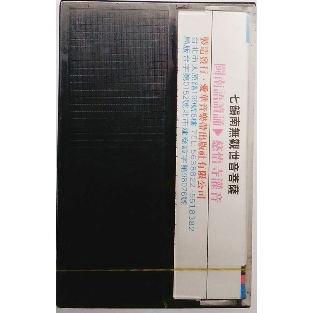 七韻南無觀世音菩薩{卡帶}結緣價【十方】153332