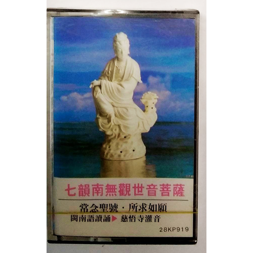七韻南無觀世音菩薩{卡帶}結緣價【十方】153332
