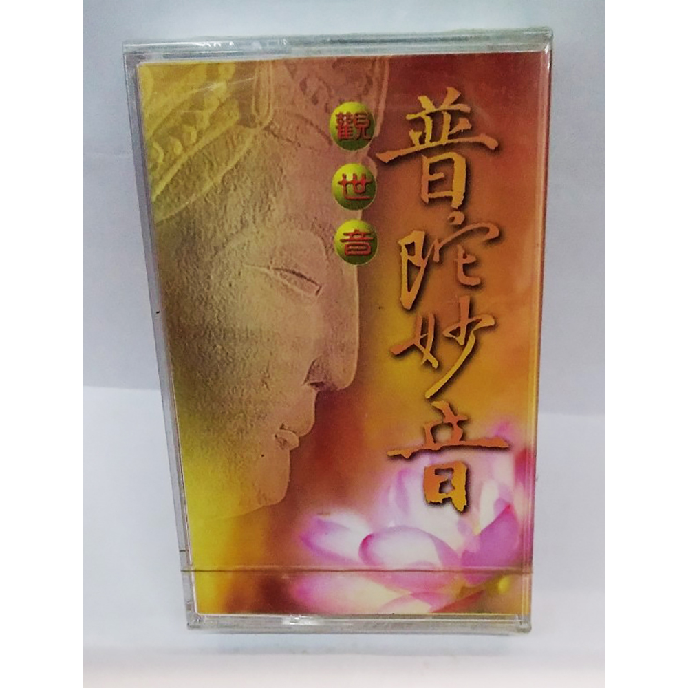 普陀妙音{卡帶}結緣價【十方】153333