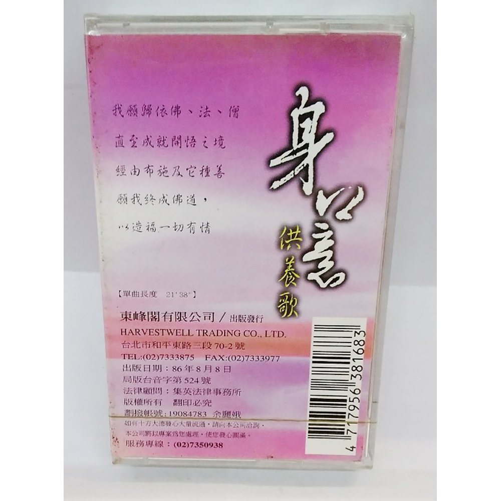 身口意供養歌{卡帶}結緣價【十方】153335