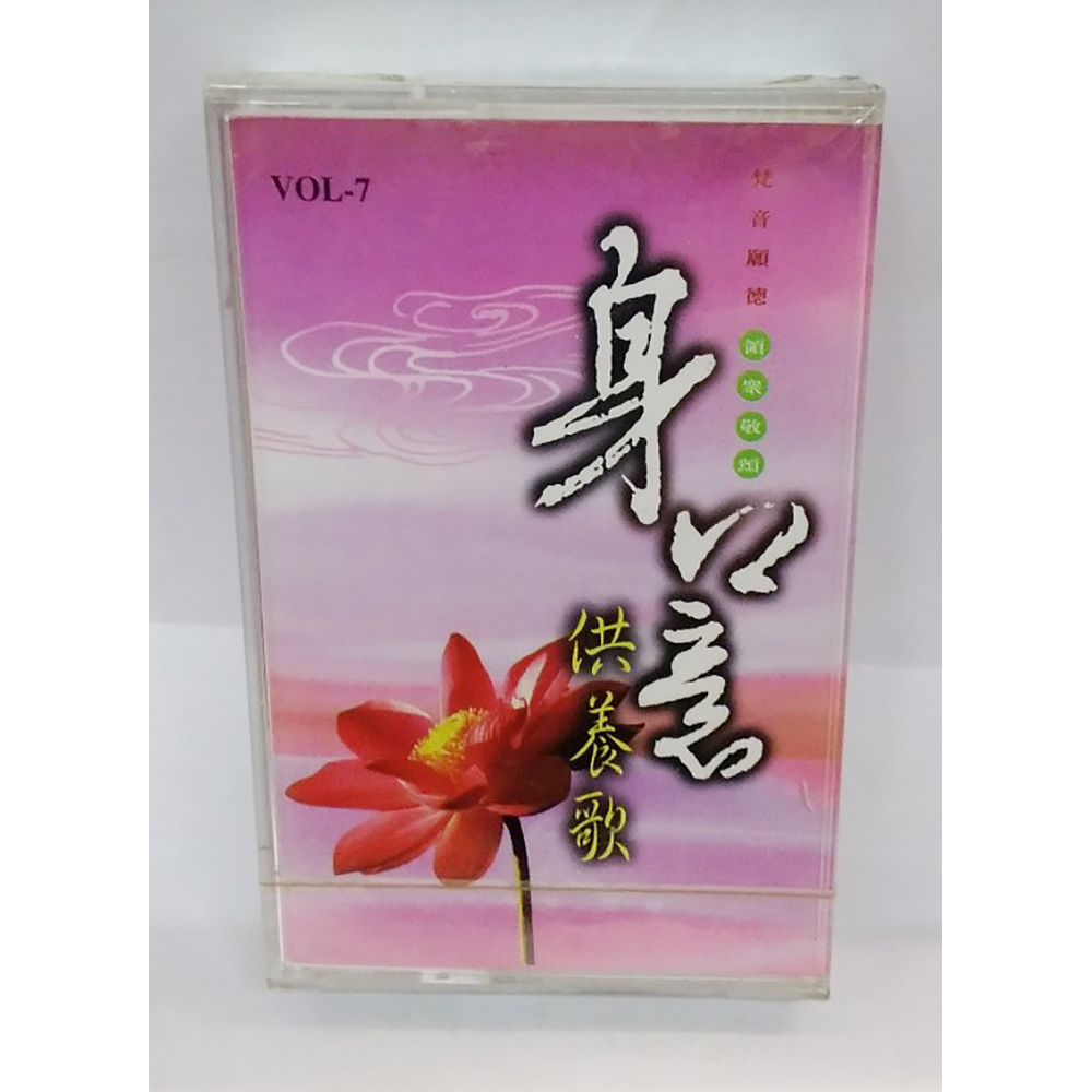 身口意供養歌{卡帶}結緣價【十方】153335