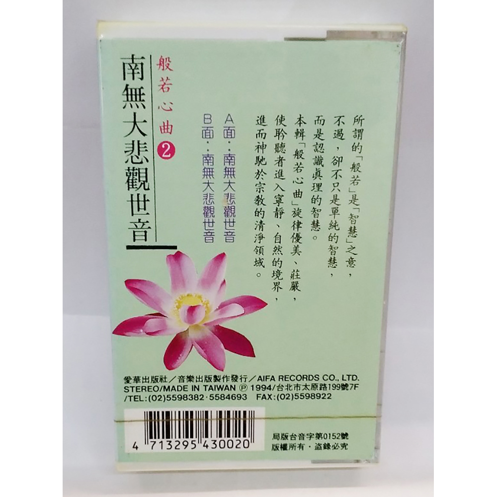 南無大悲觀世音菩薩{卡帶}結緣價【十方】153336