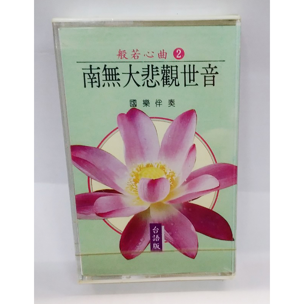 南無大悲觀世音菩薩{卡帶}結緣價【十方】153336
