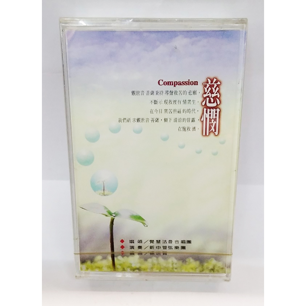 慈憫{卡帶}結緣價【十方】153337