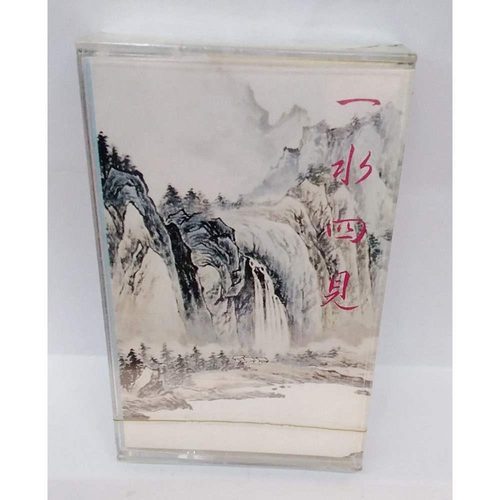 一水四見{卡帶}結緣價【十方】153340