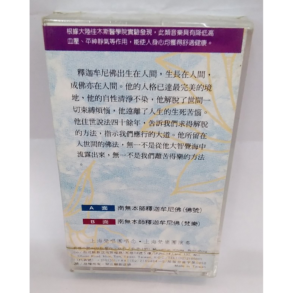 南無本師釋迦牟尼佛{卡帶}結緣價【十方】153349