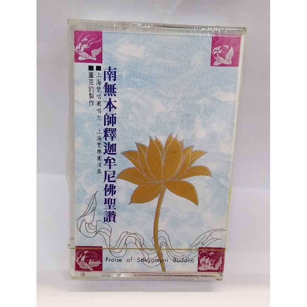 南無本師釋迦牟尼佛{卡帶}結緣價【十方】153349