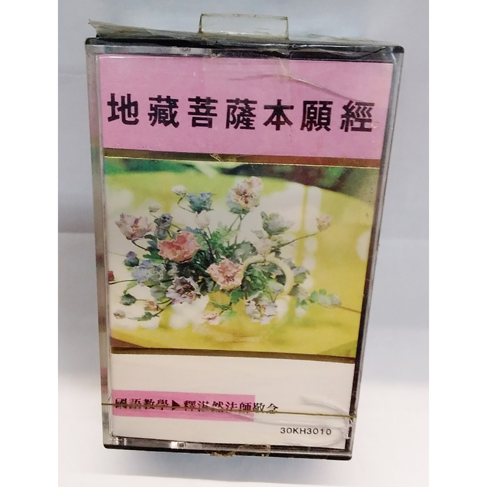 地藏經2.3{卡帶}結緣價【十方】153351