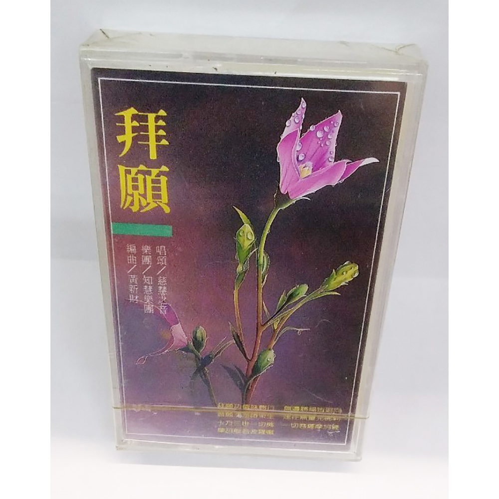 拜願{卡帶}結緣價【十方】153352