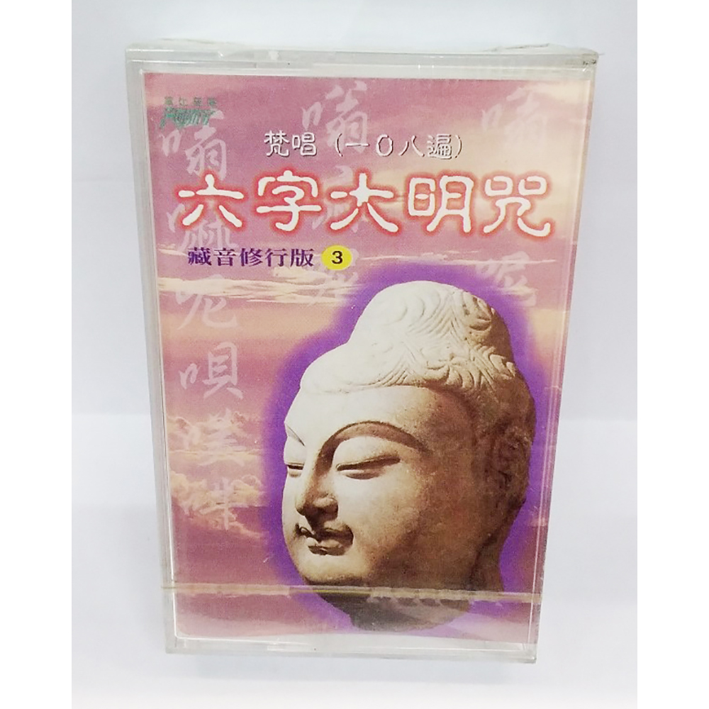 六字大明咒{卡帶}結緣價【十方】153354