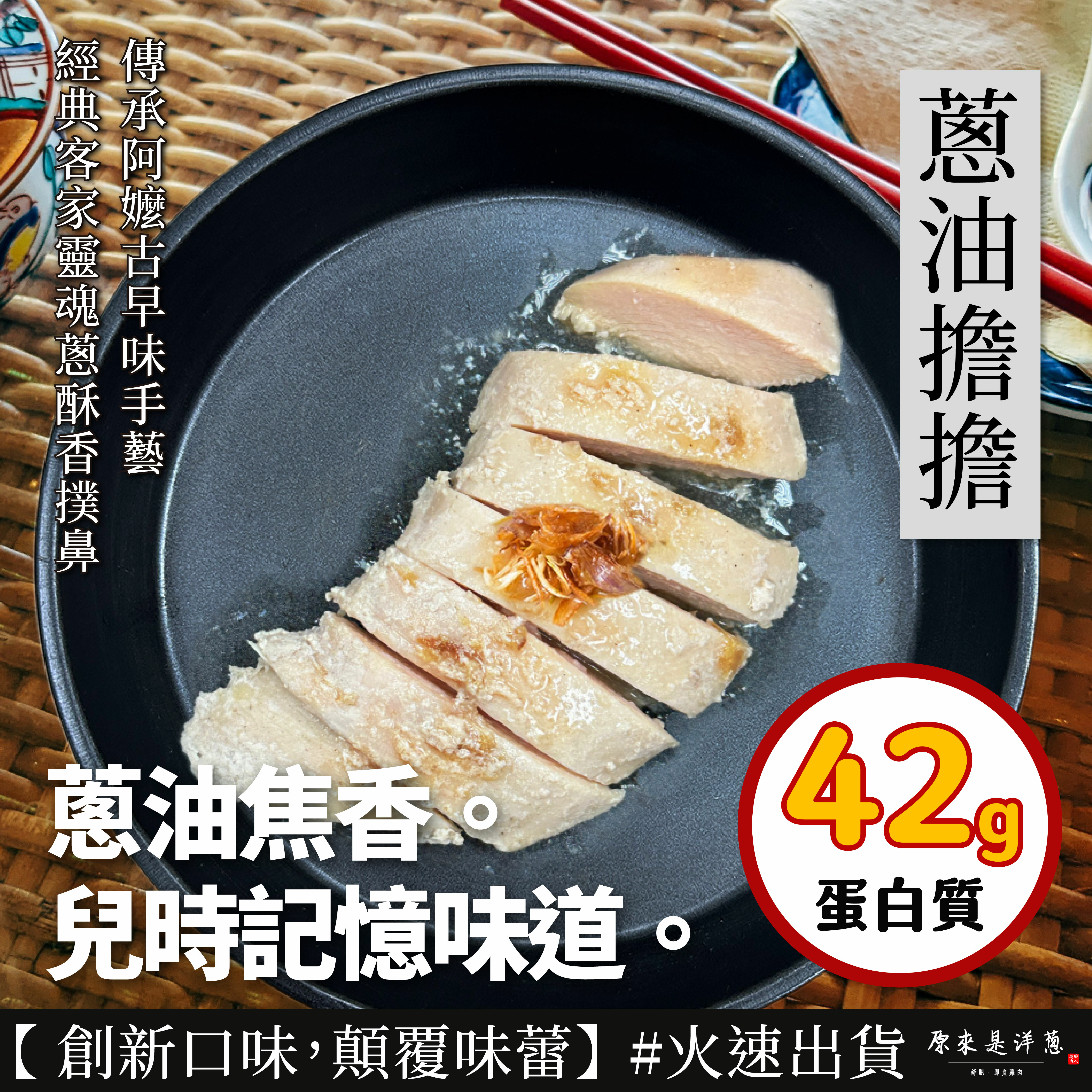 NEW！【180g舒肥雞胸】- 蔥油擔擔