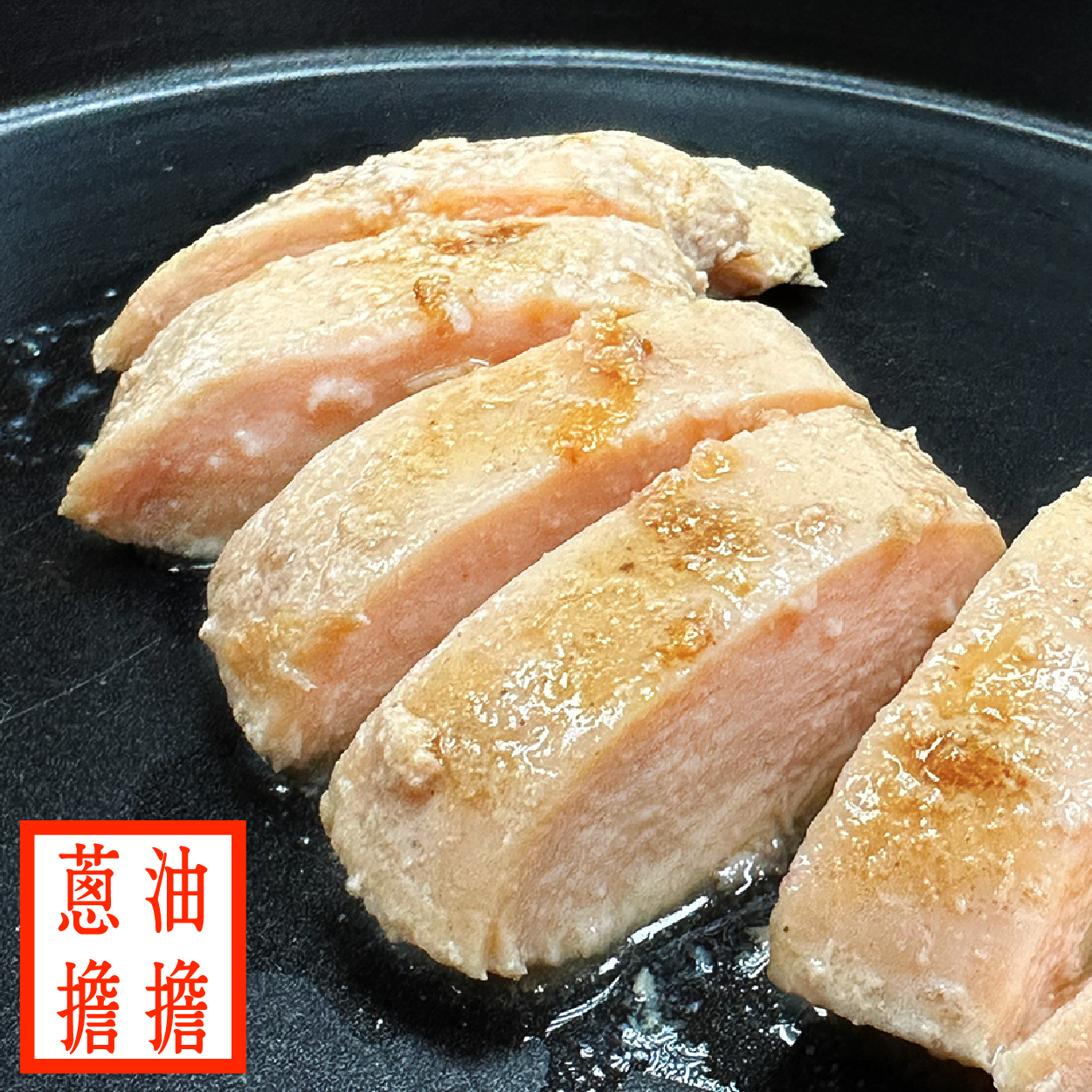 NEW！【180g舒肥雞胸】- 蔥油擔擔