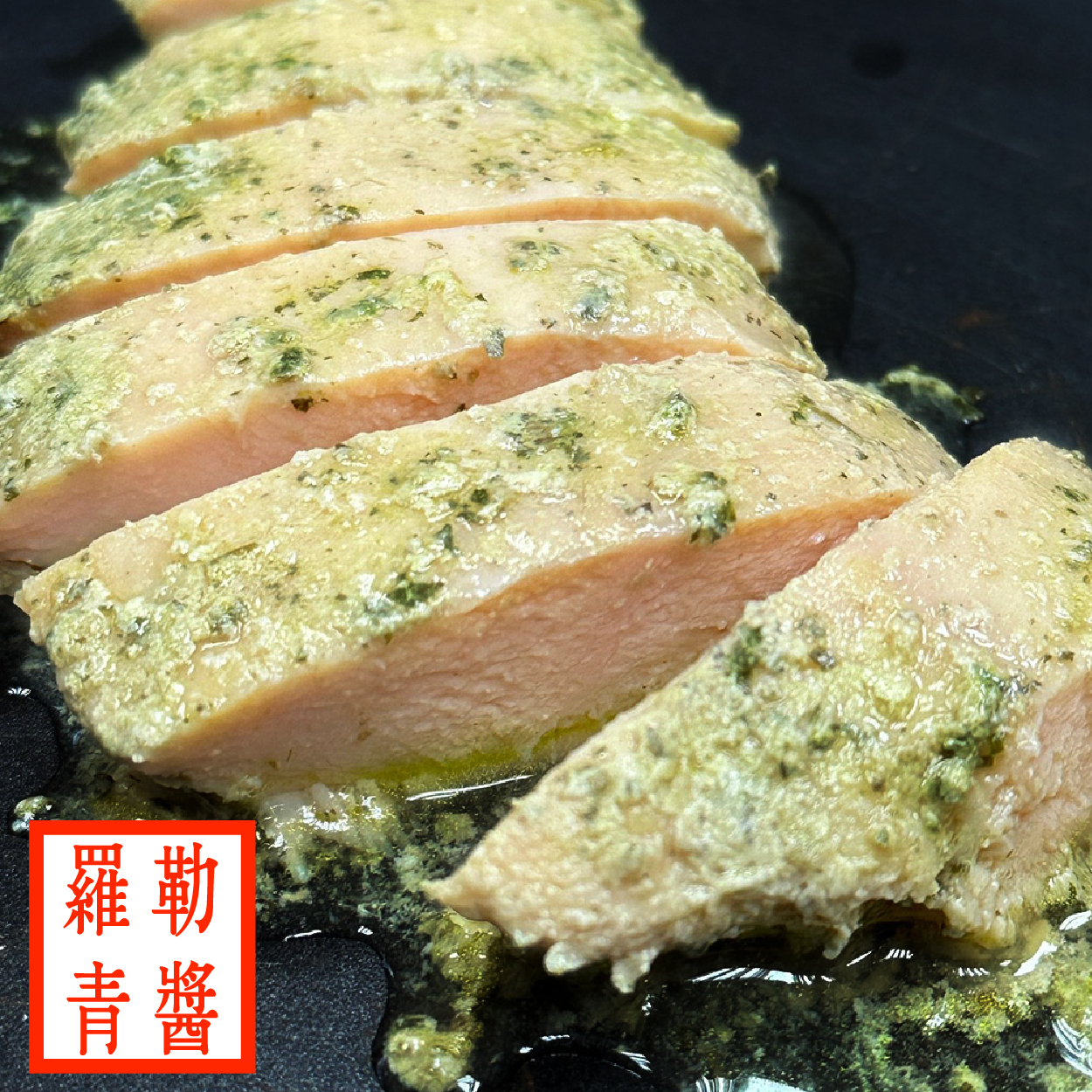 NEW！【180g舒肥雞胸】- 羅勒青醬