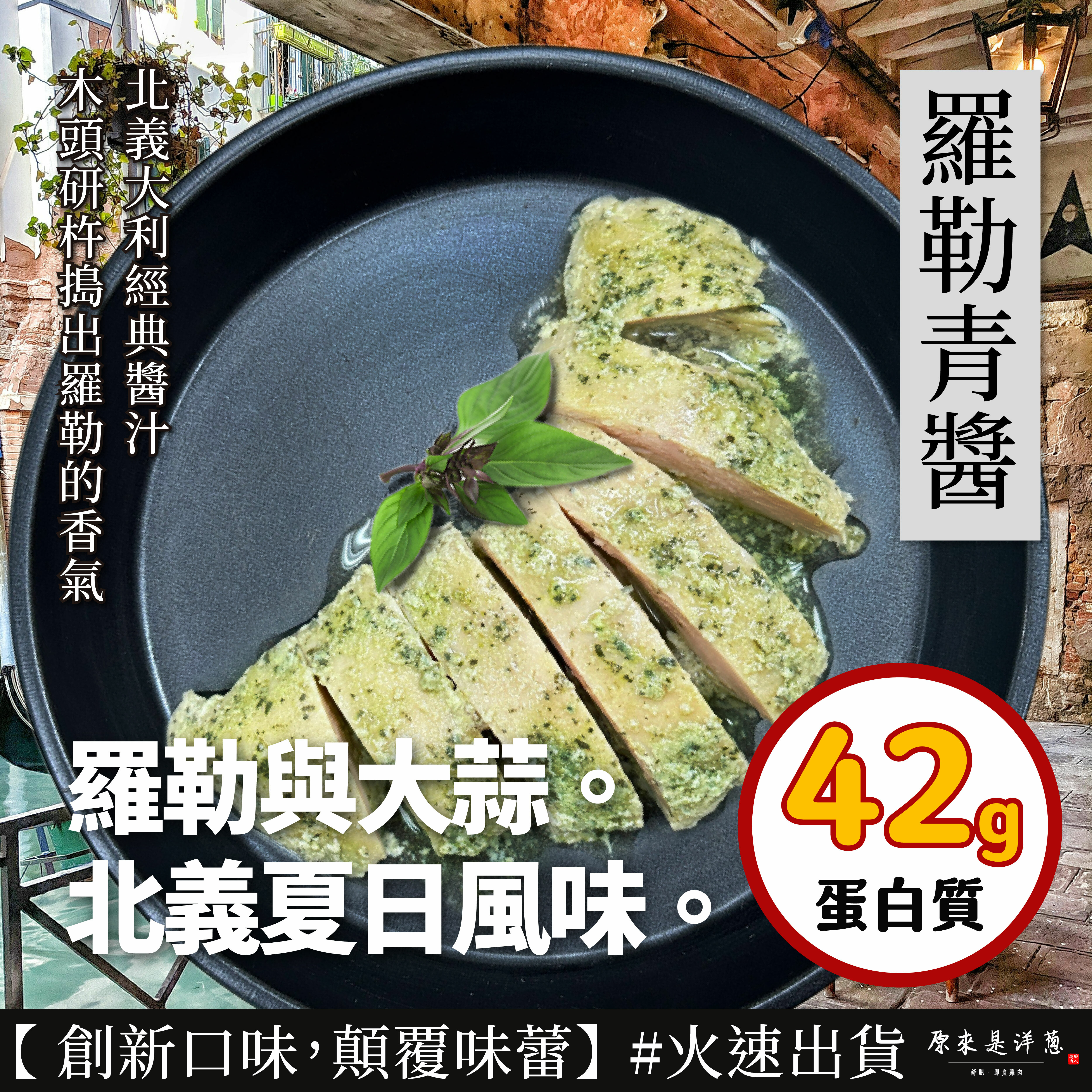 NEW！【180g舒肥雞胸】- 羅勒青醬