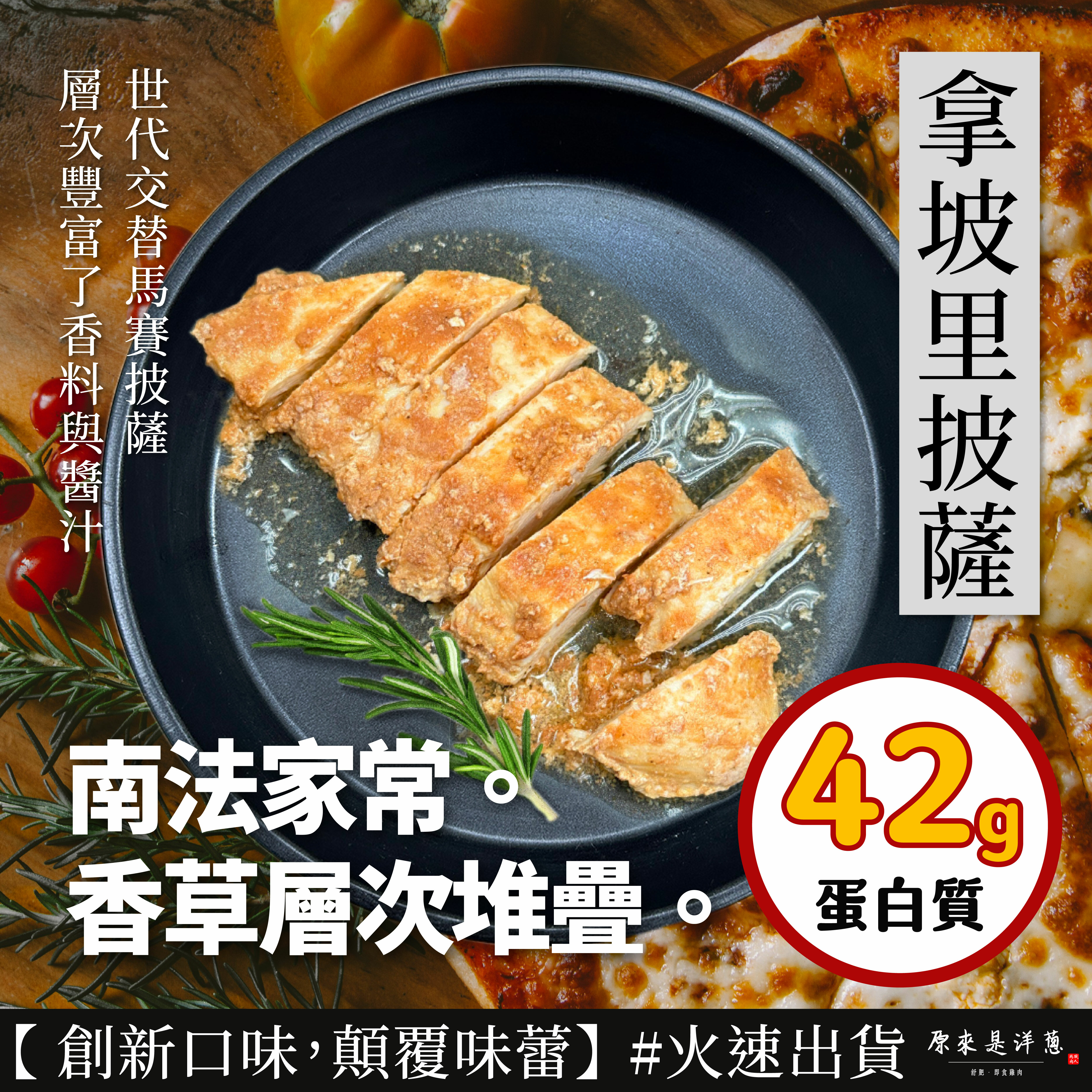 NEW！【180g舒肥雞胸】- 拿坡里披薩