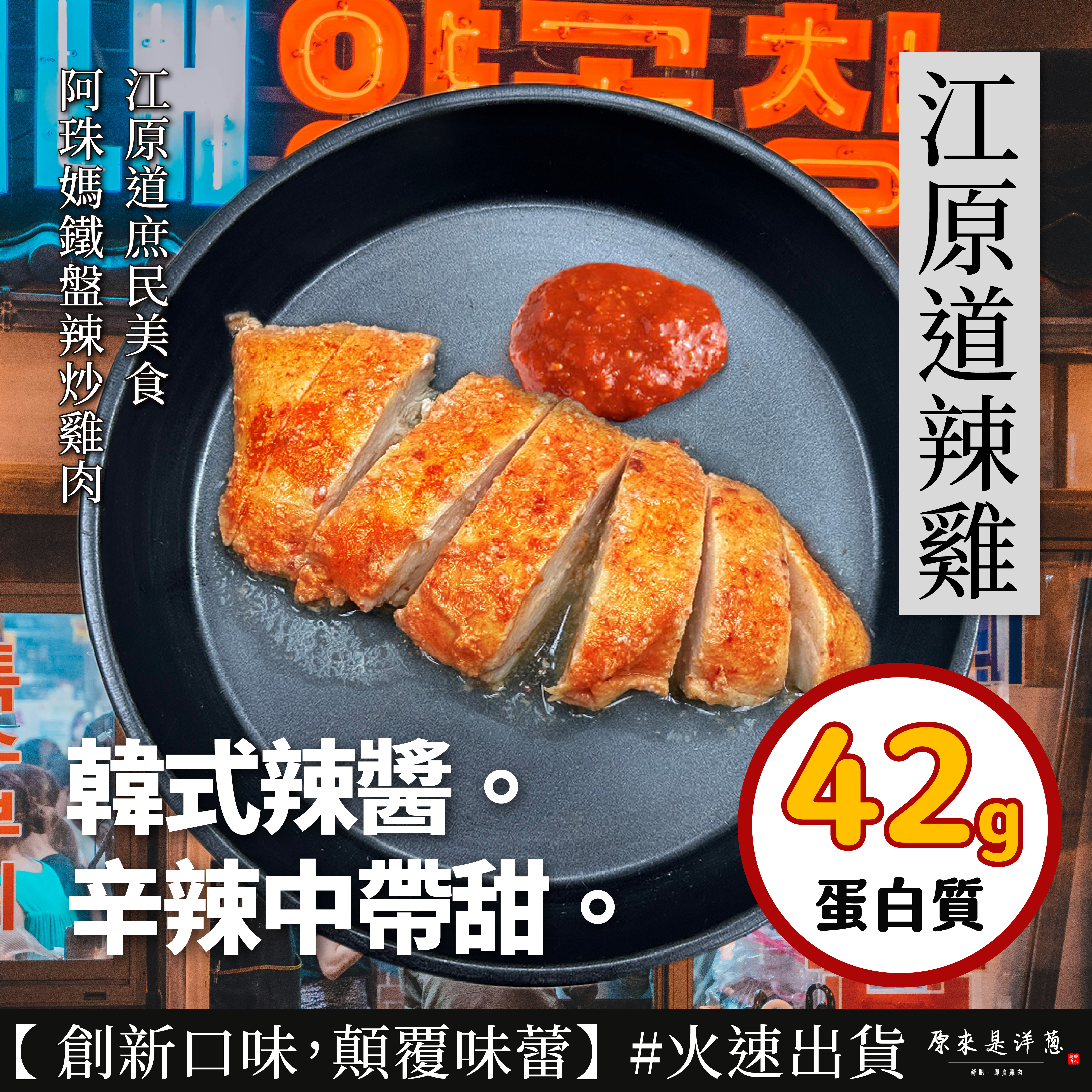 NEW！【180g舒肥雞胸】- 江原道辣雞