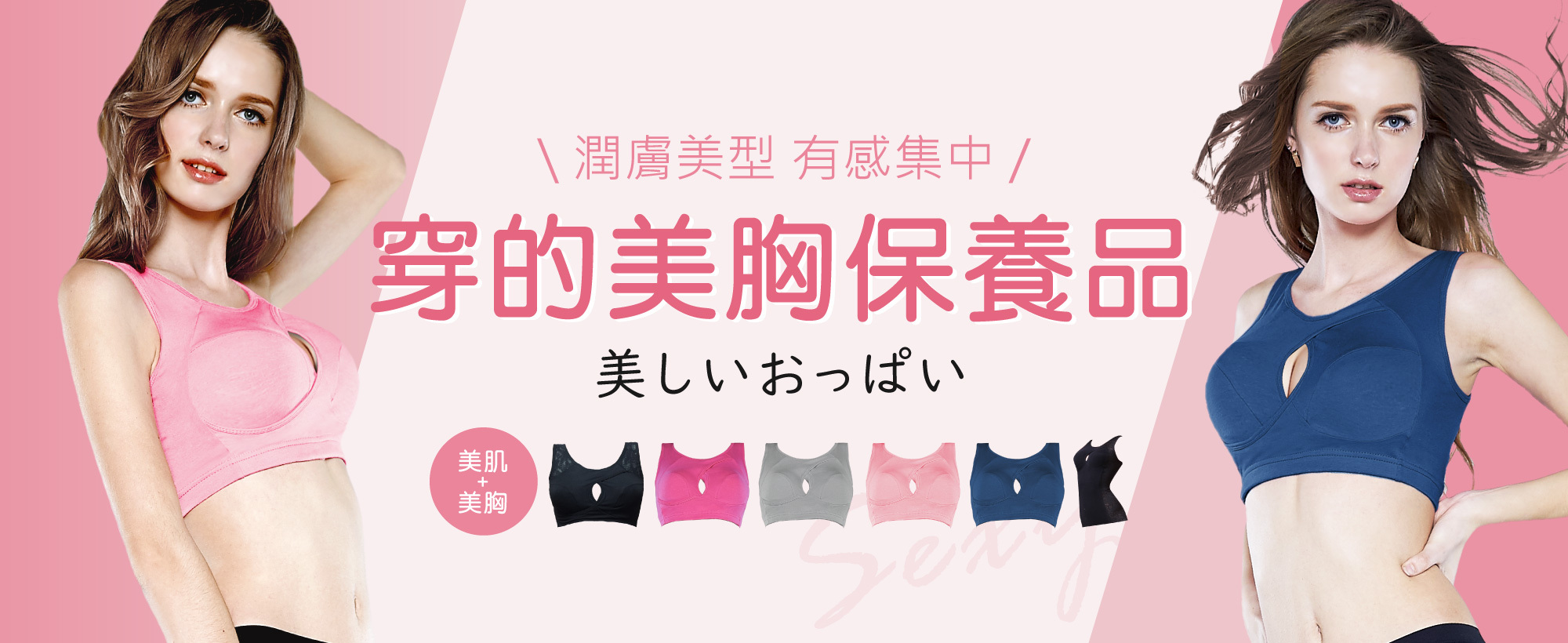 日本穿的美胸保養品「夜寢蝶胸BRA」潤膚有型、有感集中！