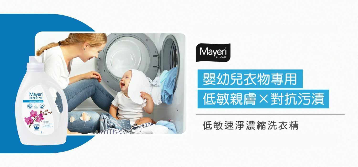 瑪耶里 MAYERI｜歐洲有機低敏清潔