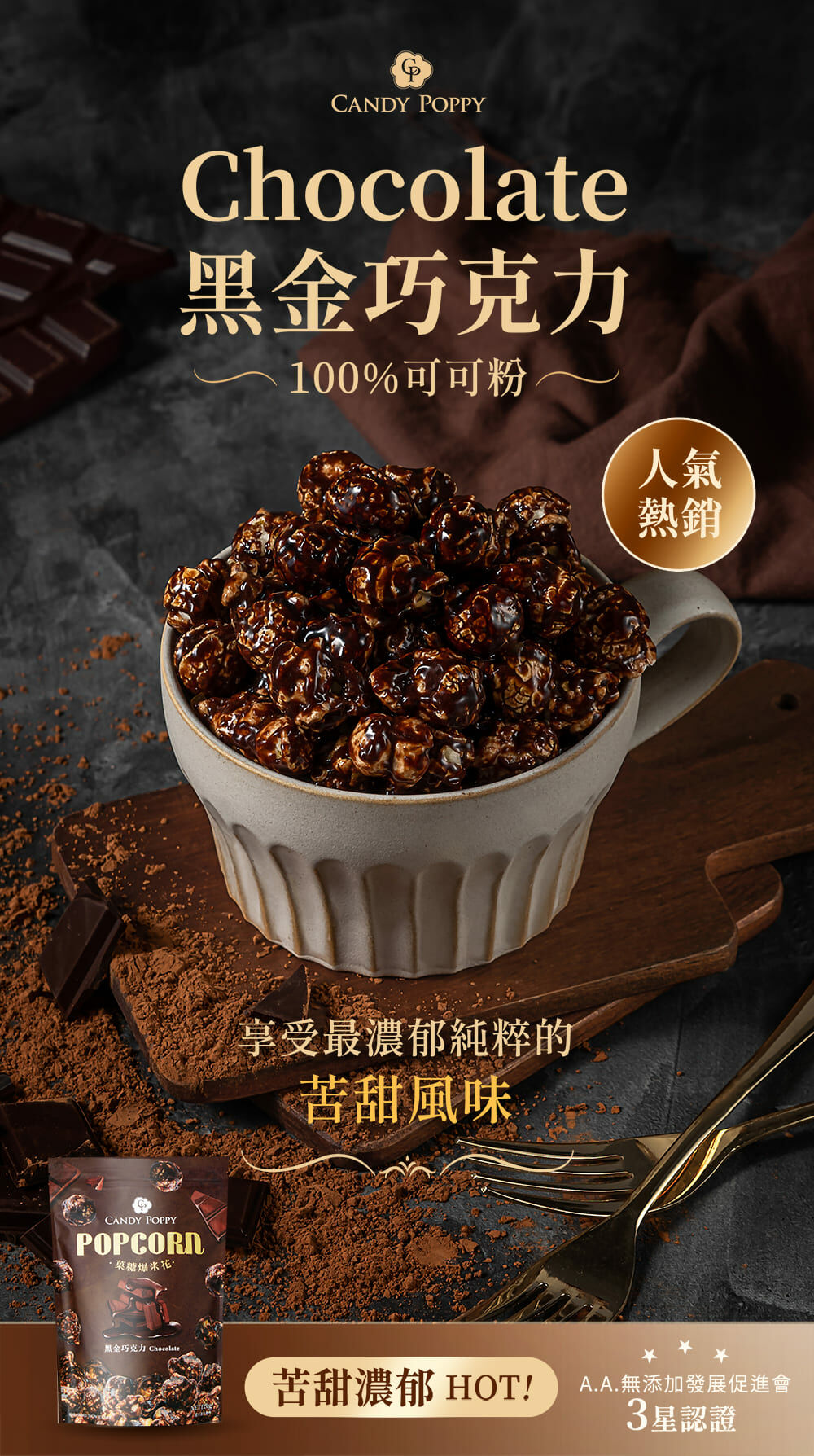 CANDY POPPY 黑金巧克力爆米花