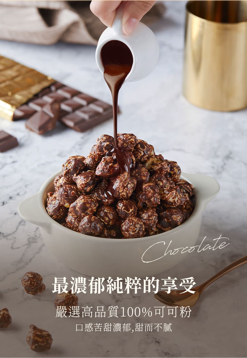 黑金巧克力爆米花