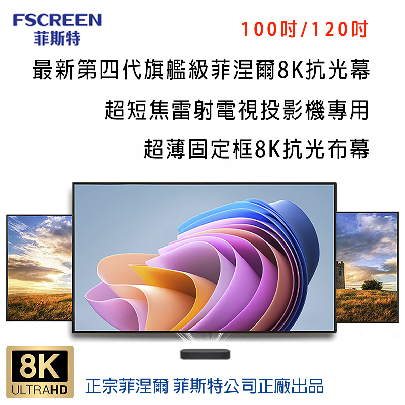 FSCREEN菲斯特100/120最新第四代旗艦級菲涅爾8K抗光幕超短焦雷射電視投影機專用超薄固定框8K抗光布幕8KULTRAHD 正宗菲涅爾 菲斯特公司正廠出品