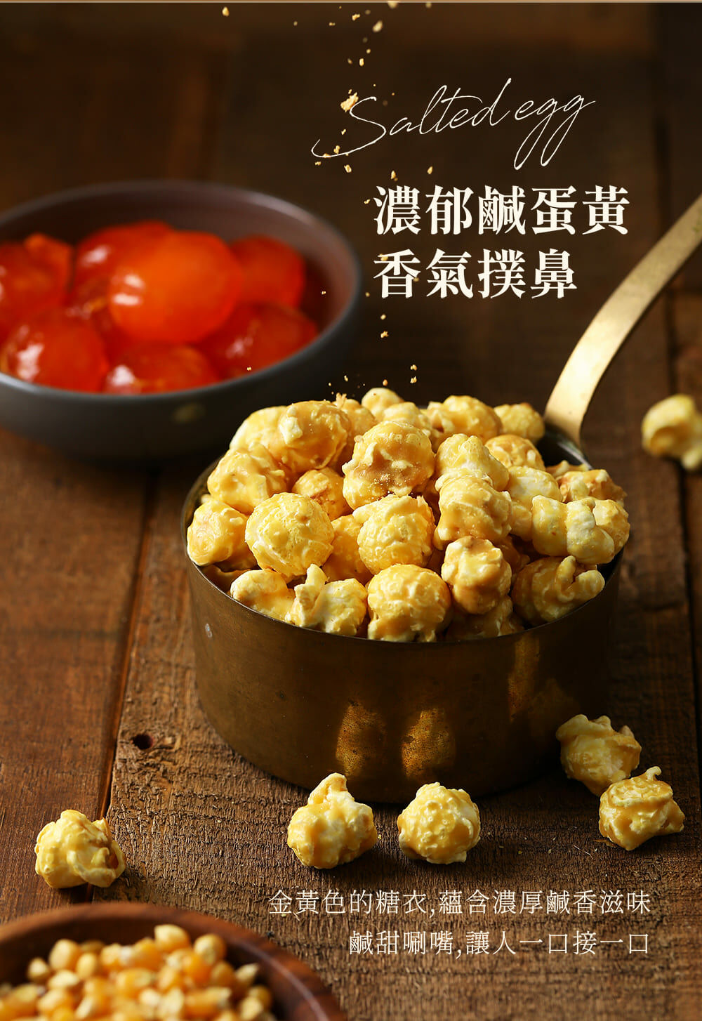 金沙鹹蛋爆米花