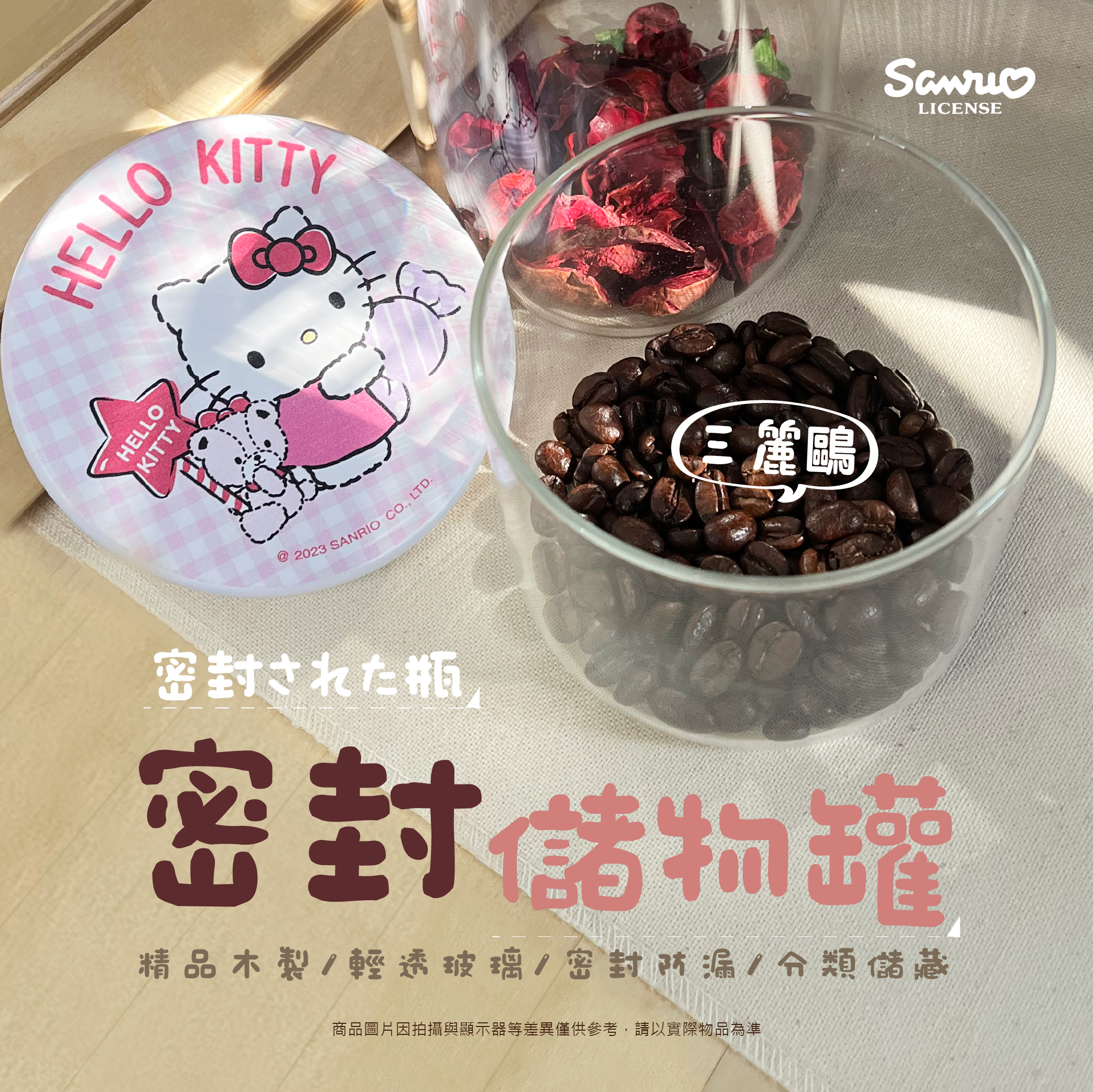 三麗鷗密封儲物罐-HELLO KITTY.酷洛米.雙子星.大耳狗.人魚漢頓