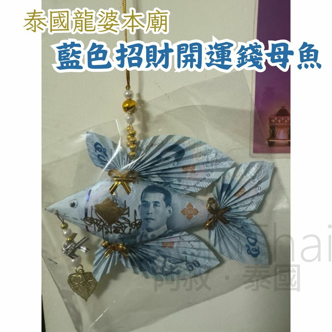 泰國龍婆本廟 藍色招財開運錢母魚🐟