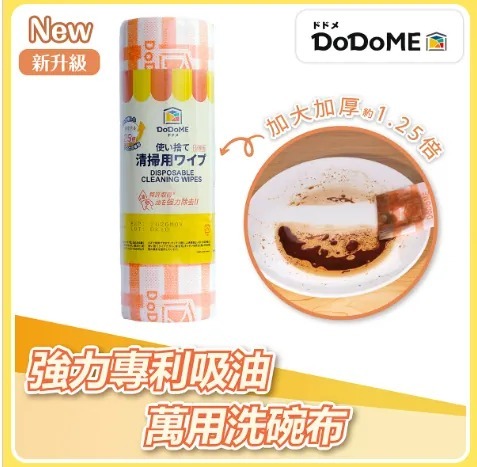 DoDoME 新升級專利除油洗碗萬用布 / 可降解 / 30片/卷